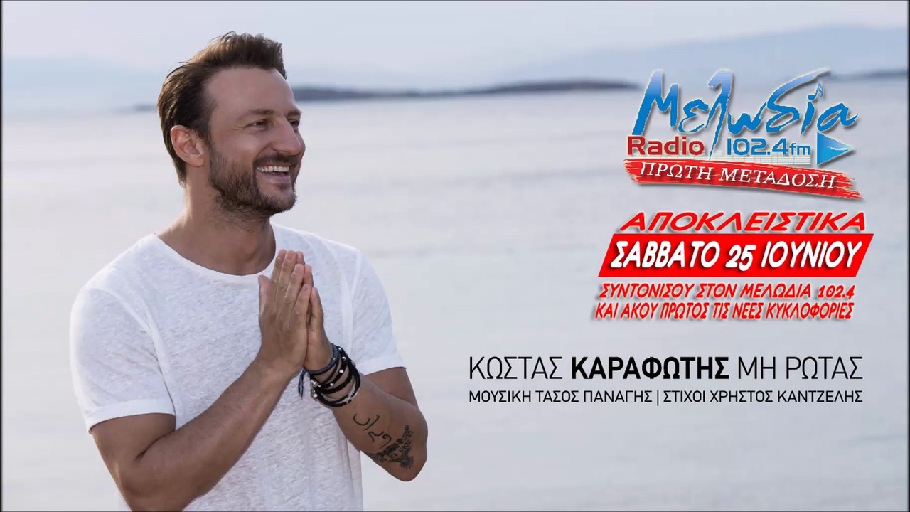 Κώστας Καραφώτης - Μη ρωτάς | Kostas Karafotis - Mi rotas