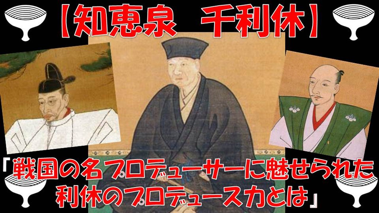 知恵泉 千利休 この男に信長＆秀吉は魅せられた！戦国プロデューサー利休のプロデュース力とは(前篇) 【真田丸】