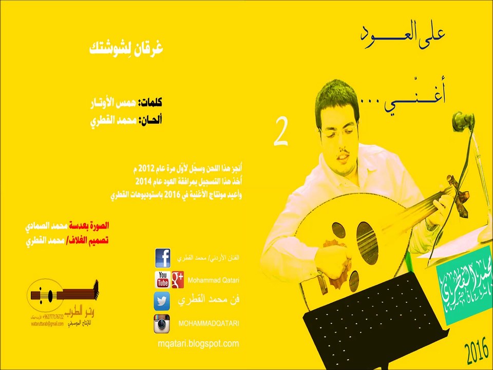 13 - غرقان لشوشتك - محمد القطري على العود يغنّي