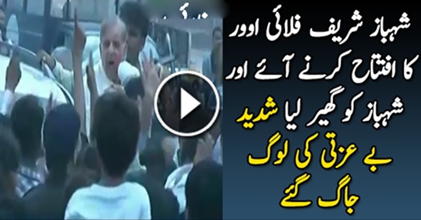 Shabaz Shareef Faly our Ka Iftita Karne Aae To Logo Ne Ghair Liya Or Khob Beezatgi Ki