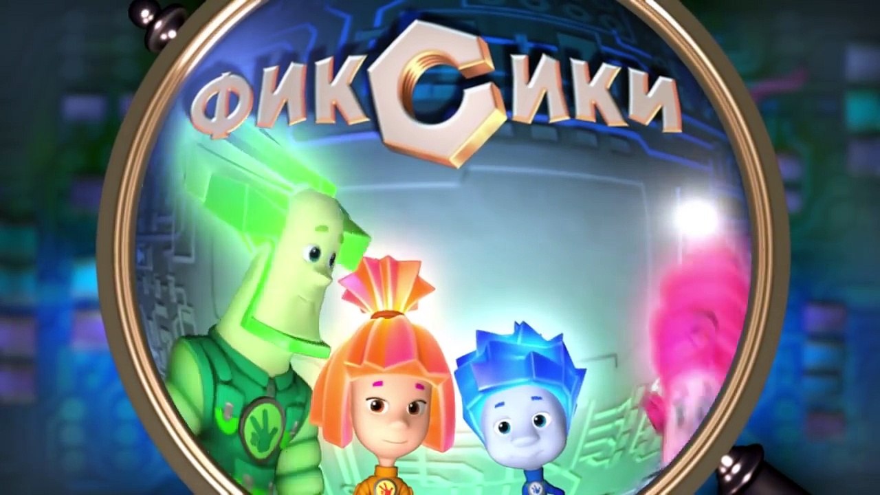 Фиксики - Лаборатория (92 серия)