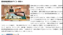 愛知県産廃協会　ダイコー除名へ　2016年02月01日
