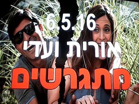 ארץ נהדרת - עונת החתונות