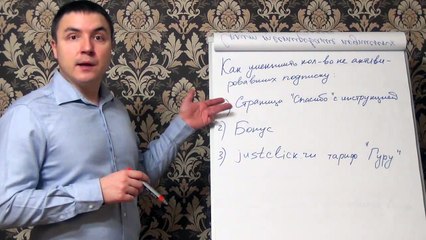 Евгений Грин — Как уменьшить активизировавших подписку