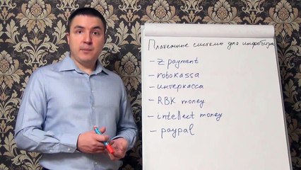 Евгений Грин — Платежные системы для инфобизнеса