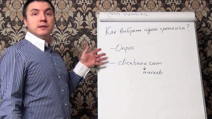 Евгений Грин — Как выбрать идею тренинга