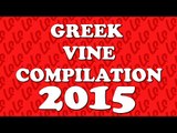 Greek Vine Compilation 2015 Highlights