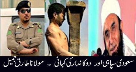 Saudi Police Man And Shopkeeper Story Maulana Tariq Jameel Bayan 2016