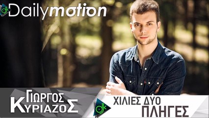 Γιώργος Κυριάζος - Χίλιες Δυο Πληγές