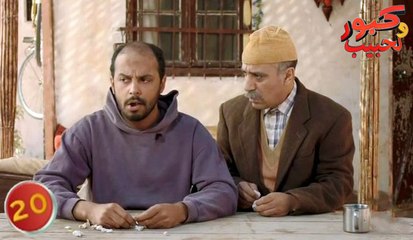 Kabour et Lahbib - Episode 20 | كبور و لحبيب - الحلقة 20 [HD]