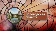 Регионы. Вологодская область. 05/12 [2015, SATRip]