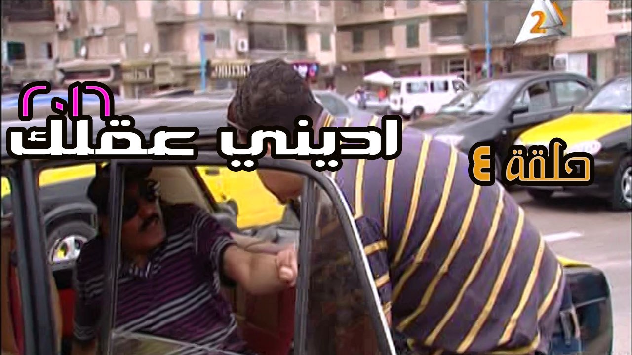 اديني عقلك 2016 – تاكسي لوكاندة