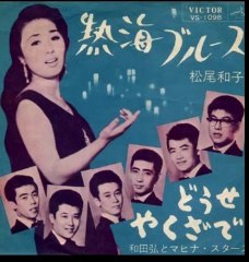 熱海ブルース・・松尾和子
