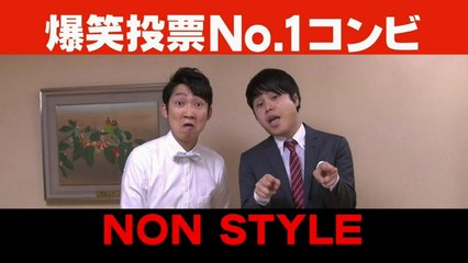 NON STYLE 漫才 「転校」