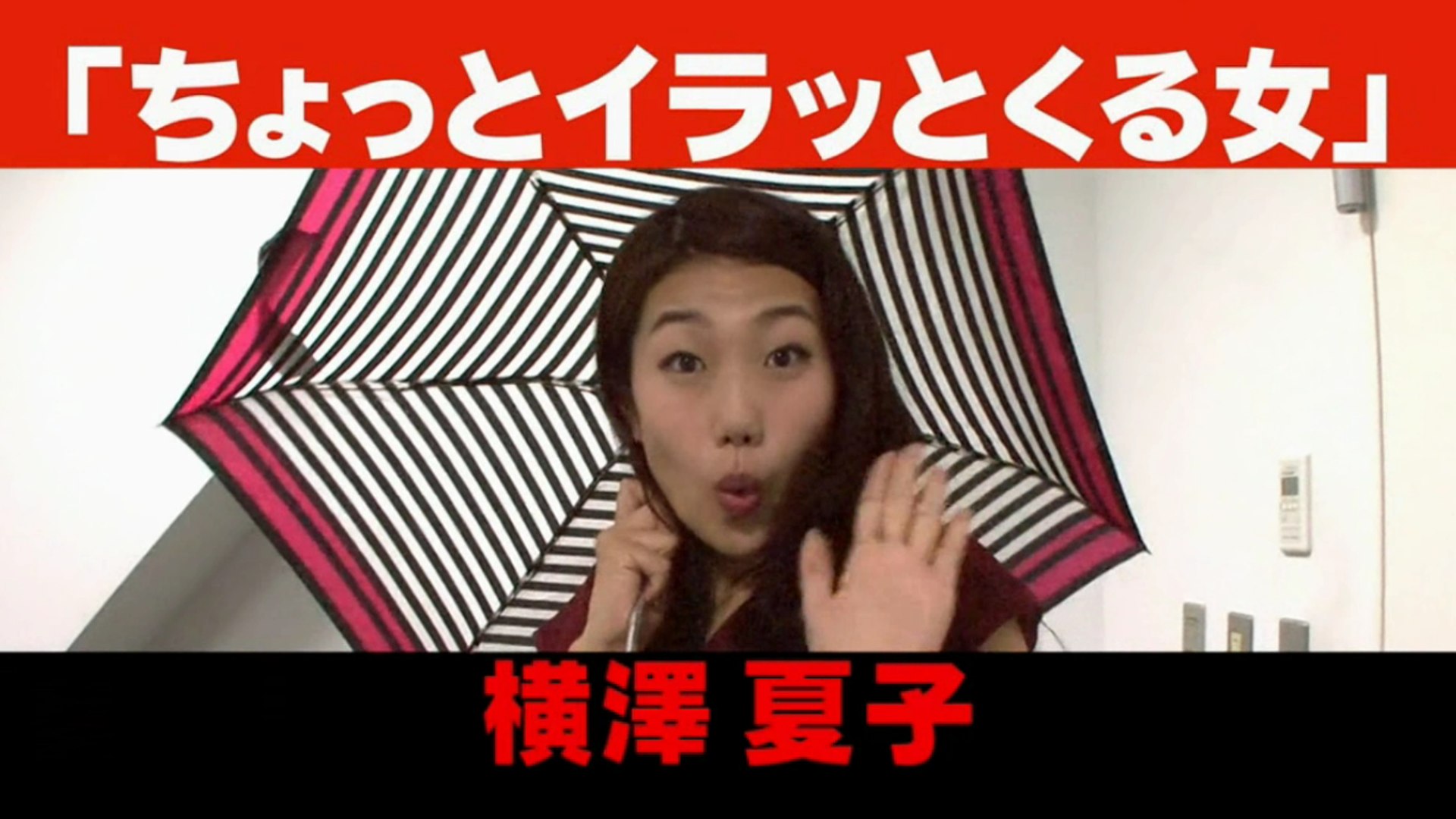 横澤夏子 ちょっとイラッとくる女 動画 Dailymotion