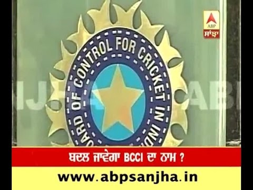 New name for BCCI proposed ?