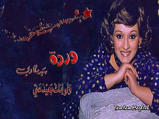 WARDA : وردة وسيد مكاوي | بروفة ولوإنك بعيد عني