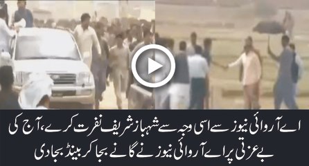 See Why Shahbaz Sharif Hate ARY News