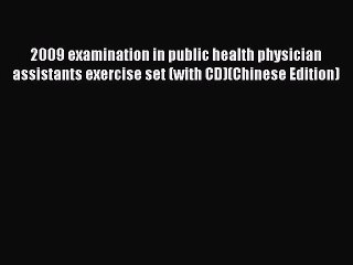 Read 2009 examination in public health physician assistants exercise set (with CD)(Chinese