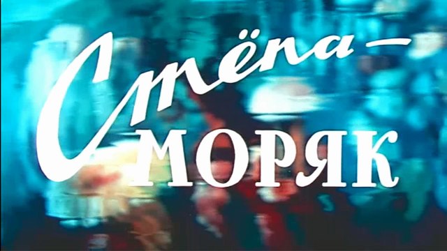 Стёпа-моряк (1955)