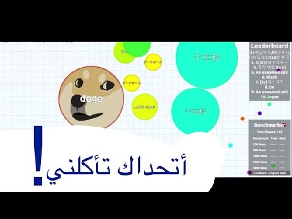اتحداك تأكلني ! Agar.io