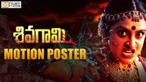 Sivagami Motion Poster || Priyanka Rao, Suhasini - Filmyfocus.com