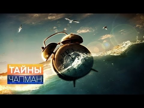 Тайны Чапман. Мы в плену у времени HD