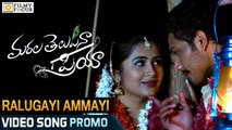 Ralugayi Ammayi Song Trailer || Marala Telupana Priya Movie || Prince, Vyoma Nandi