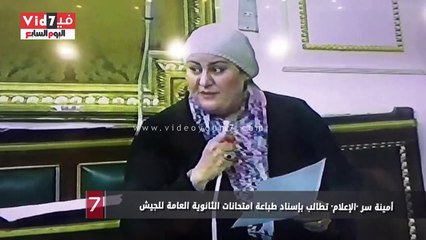 أمينة سر "الإعلام" تطالب بإسناد طباعة امتحانات الثانوية العامة للجيش