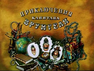 Приключения капитана Врунгеля (5 серия)