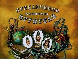 Приключения капитана Врунгеля (6 серия)