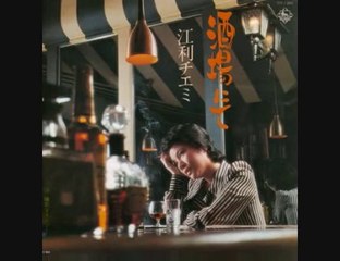 「酒場にて」　　江利チエミ