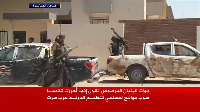 قوات البنيان المرصوص تحرز تقدما صوب سرت