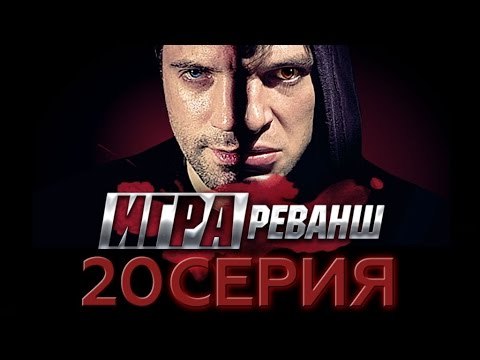 Игра. Реванш 2 сезон 20 серия