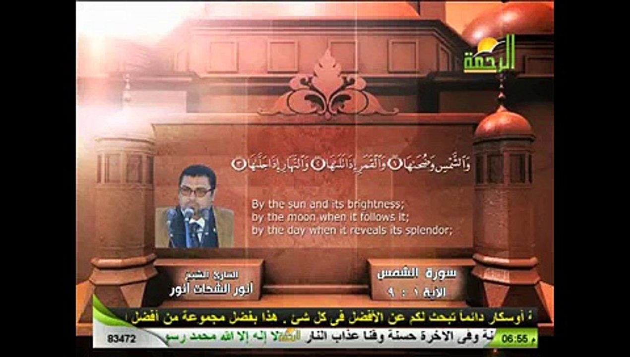 AL RAHMA-ماتيسر من سورة الشمس-الشيخ أنورالشحات أنور -قرآن المغرب-SURAH ALSHAMS