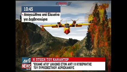 "Είχαμε άγιο" δήλωσε ο κυβερνήτης του καναντέρ που τυλίχθηκε στις φλόγες