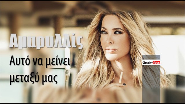 ΑΜ| Αμαρυλλίς - Αυτό να μείνει μεταξύ μας| (Official mp3 hellenicᴴᴰ music web promotion) Greek- face
