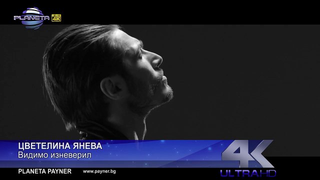 TSVETELINA YANEVA - VIDIMO IZNEVERIL _ Цветелина Янева - Видимо изневерил