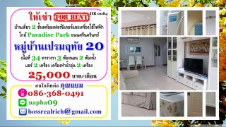 HR 0084 ให้เช่าบ้านเดี่ยว 2 ชั้นเฟอร์ฯครบ หมู่บ้านเปรมฤทัย 20 ศรีครินทร์ ใกล้พาราไดซ์พาร์ค