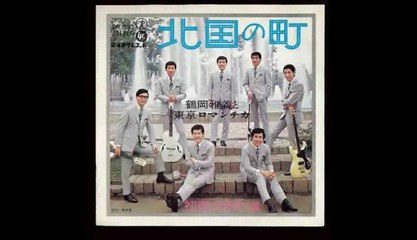 北国の町・・鶴岡雅義と東京ロマンチカ　