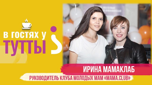 В гостях у Тутты: Ирина Мамаклаб, руководитель клуба молодых мам Mama.club