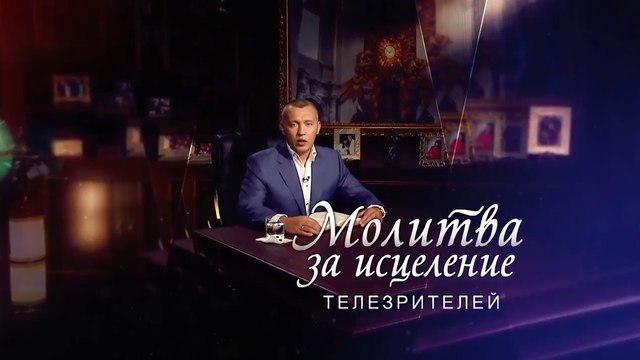СЕНСАЦИЯ! Молитва Апостола Владимира Мунтяна за исцеление телезрителей