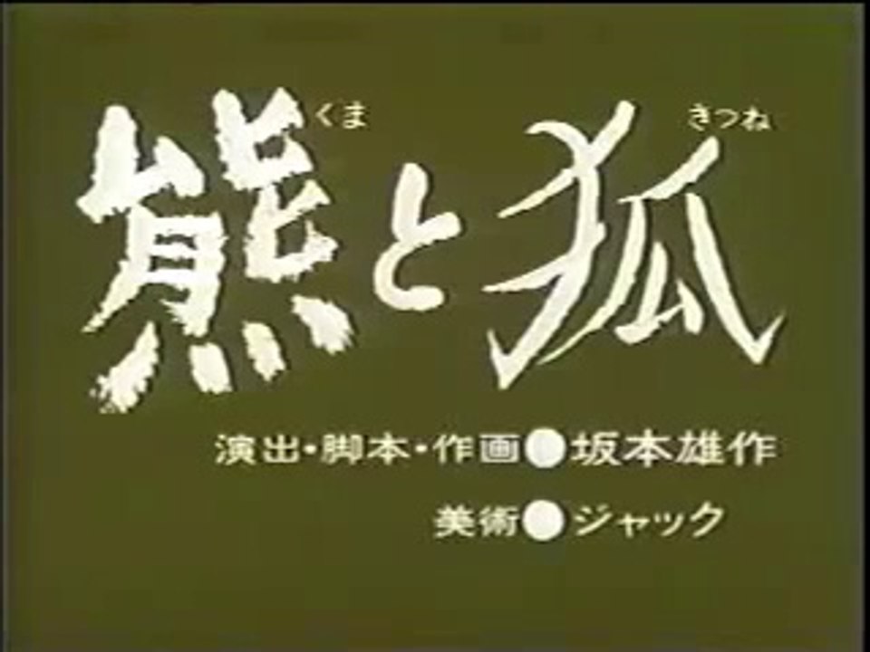 まんが日本昔ばなし 0063【熊と狐】