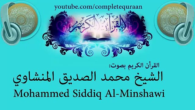 28. Surah Al-Qasas by Mohamed Seddik El Menchaoui - سورة القصص بصوت محمد صديق المنشاوي