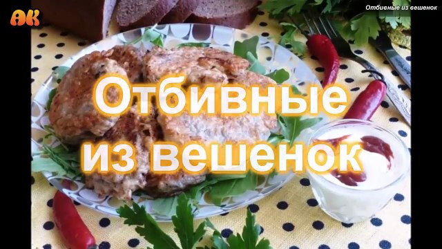 Отбивные из вешенок. Видео рецепт