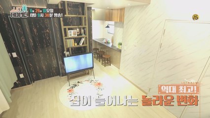 [스포일러] 트랜스포머 같은 집?! 집이 늘어나는 기적 같은 변화!