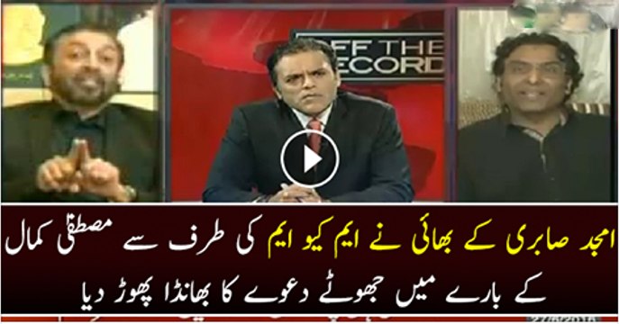Amjad Sabri Ke Bhai Ne MQM KI Taraf Se Mustafa Kamal Ke Bare Main Jhota Dawa Ka Phanda Phor Diya