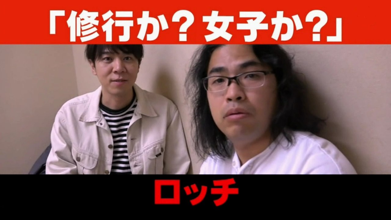 ロッチ コント 「修行か？女子か？」