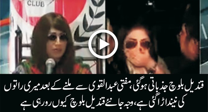 Mufti Qavi se milne ke baad meri raton ki neend urhgayi hai, mujhe threats arahe hain - Qandeel Baloch