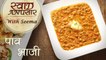 Pav Bhaji Recipe In Hindi - पाव भाजी | Yummy Street Food Recipe | Swaad Anusaar With Seema